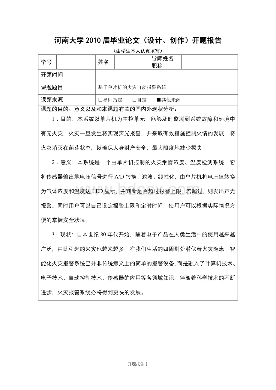 基于51单片机的火灾自动报警系统毕业设计Word文档格式.doc_第2页