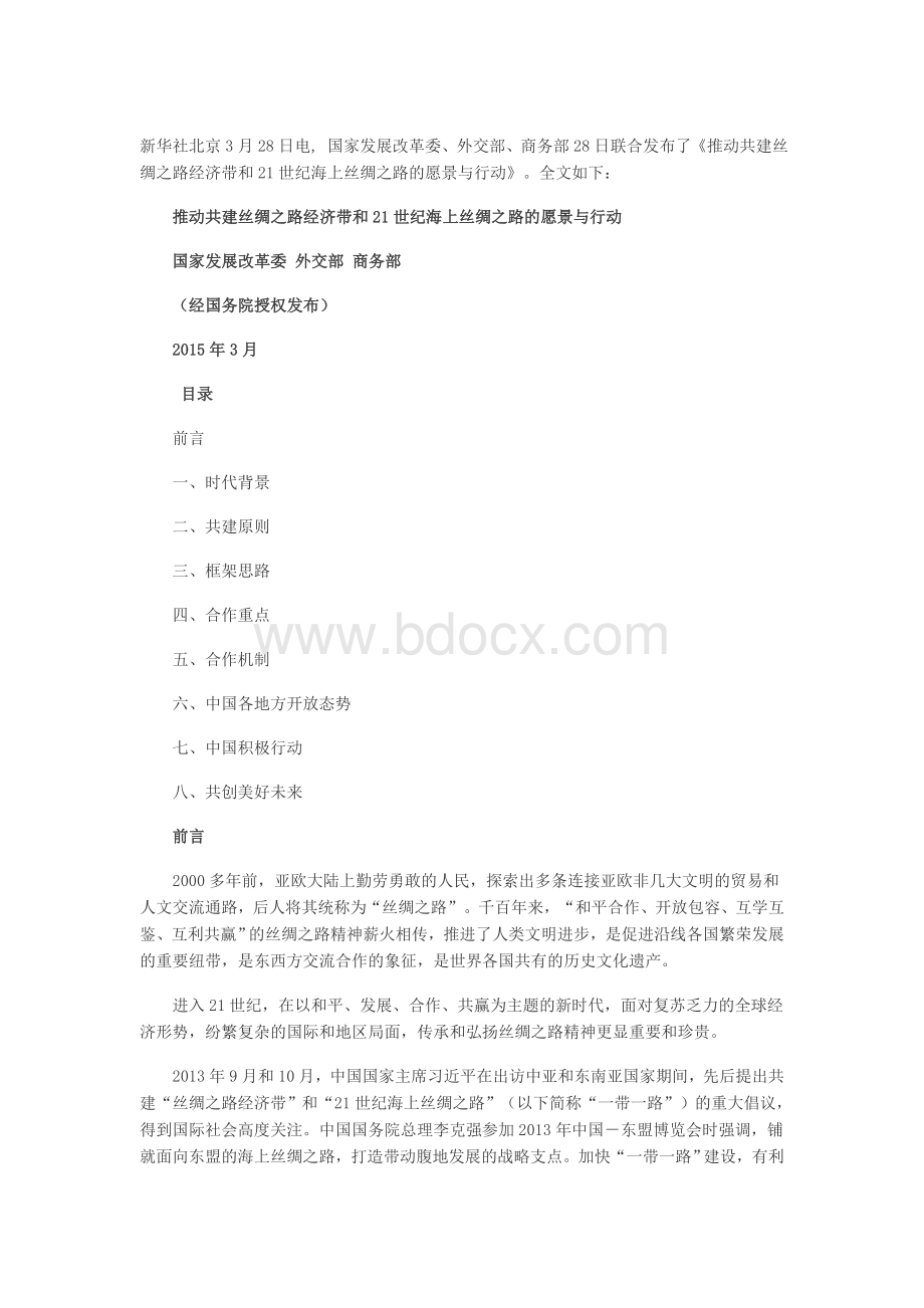 一带一路战略规划全文Word文档下载推荐.doc_第1页