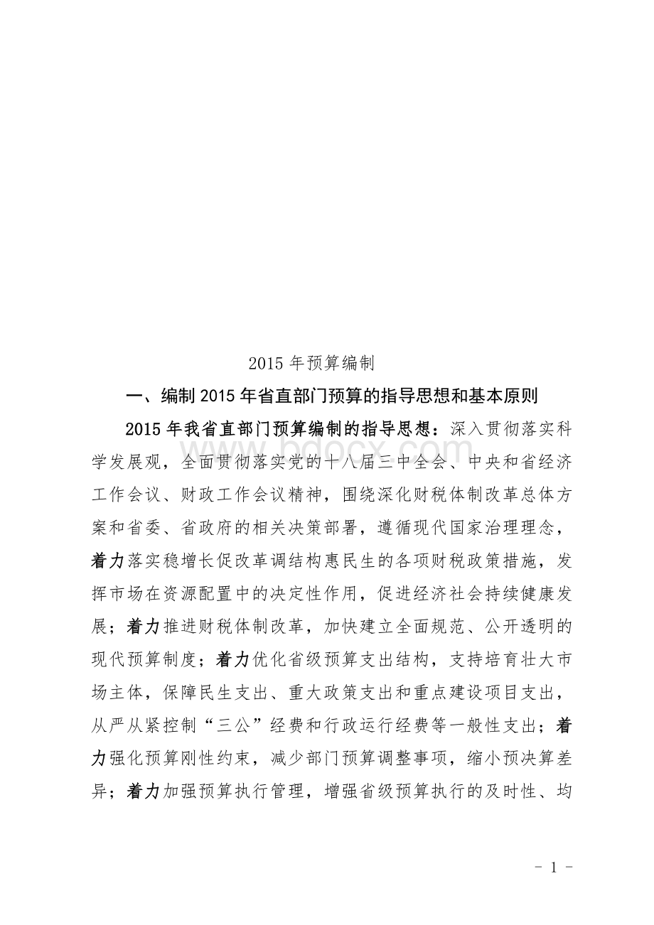 预算编制要点Word文档下载推荐.doc_第1页