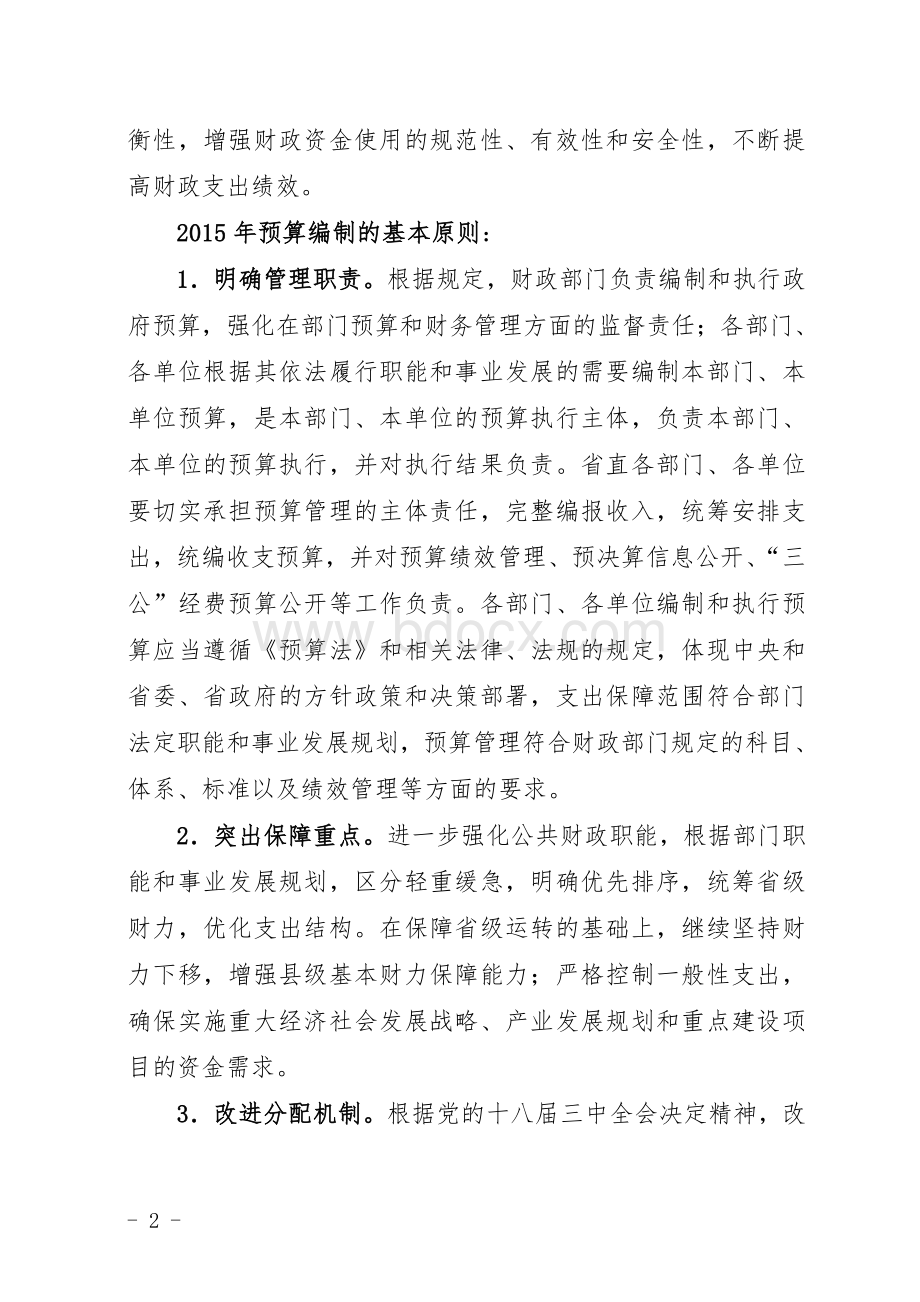 预算编制要点Word文档下载推荐.doc_第2页