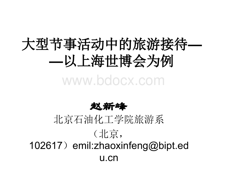 大型节事活动中的旅游接待以上海世博会为例PPT文档格式.ppt_第1页