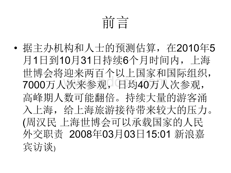 大型节事活动中的旅游接待以上海世博会为例PPT文档格式.ppt_第3页