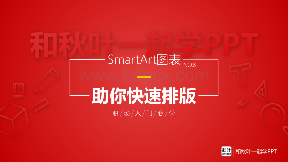 SmartArt图表助你快速排版(习题)-2016升级版PPT格式课件下载.pptx