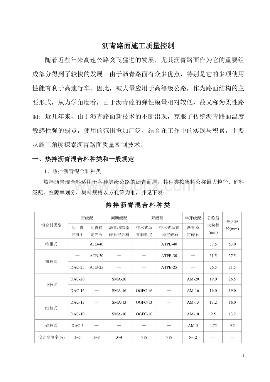 高速公路沥青路面施工质量控制技术Word文档格式.doc_第1页