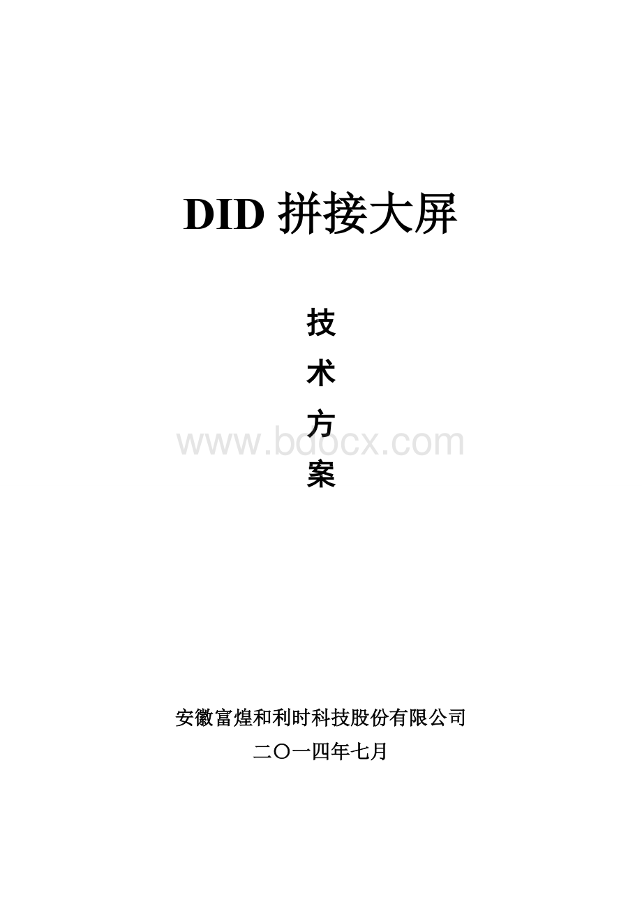 DID拼接大屏技术方案.doc