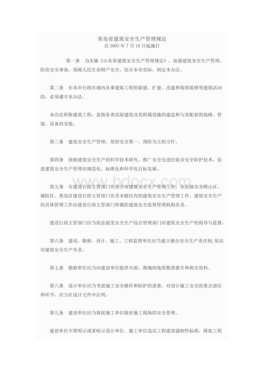 青岛省建筑安全生产管理规定Word文件下载.doc_第1页