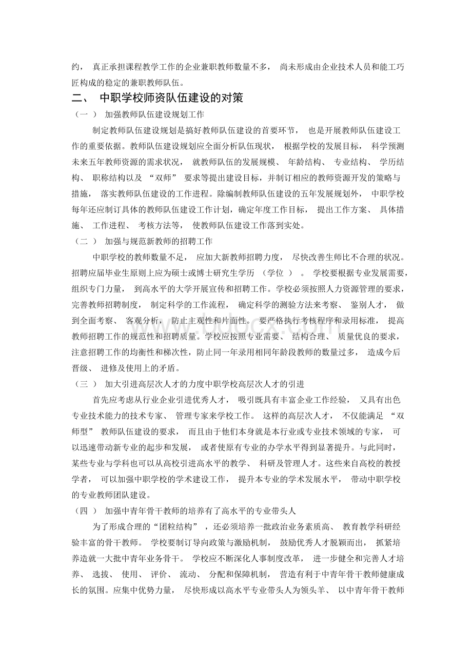 中职学校师资队伍现状及建设对策分析Word格式文档下载.doc_第2页