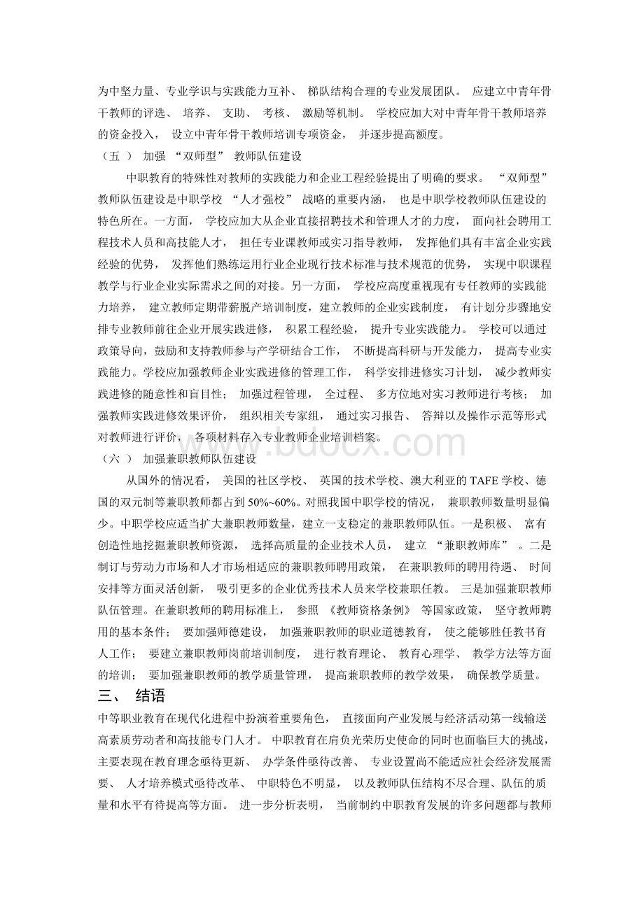 中职学校师资队伍现状及建设对策分析Word格式文档下载.doc_第3页