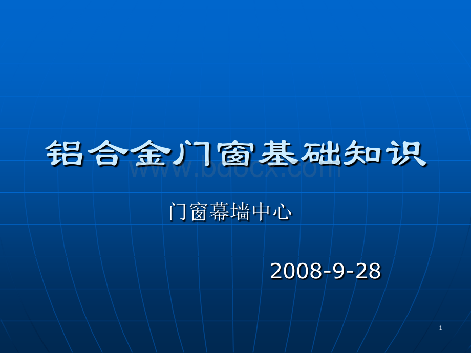 铝合金门窗基础知识培训资料集PPT课件下载推荐.ppt