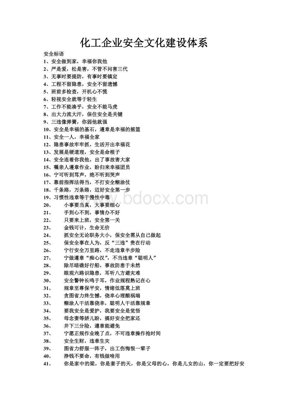 化工企业安全文化建设体系及标语.doc_第1页