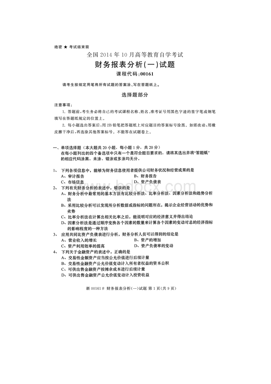 全国2014年10月高等教育自学考试财务报表分析(一)试题及答案.docx