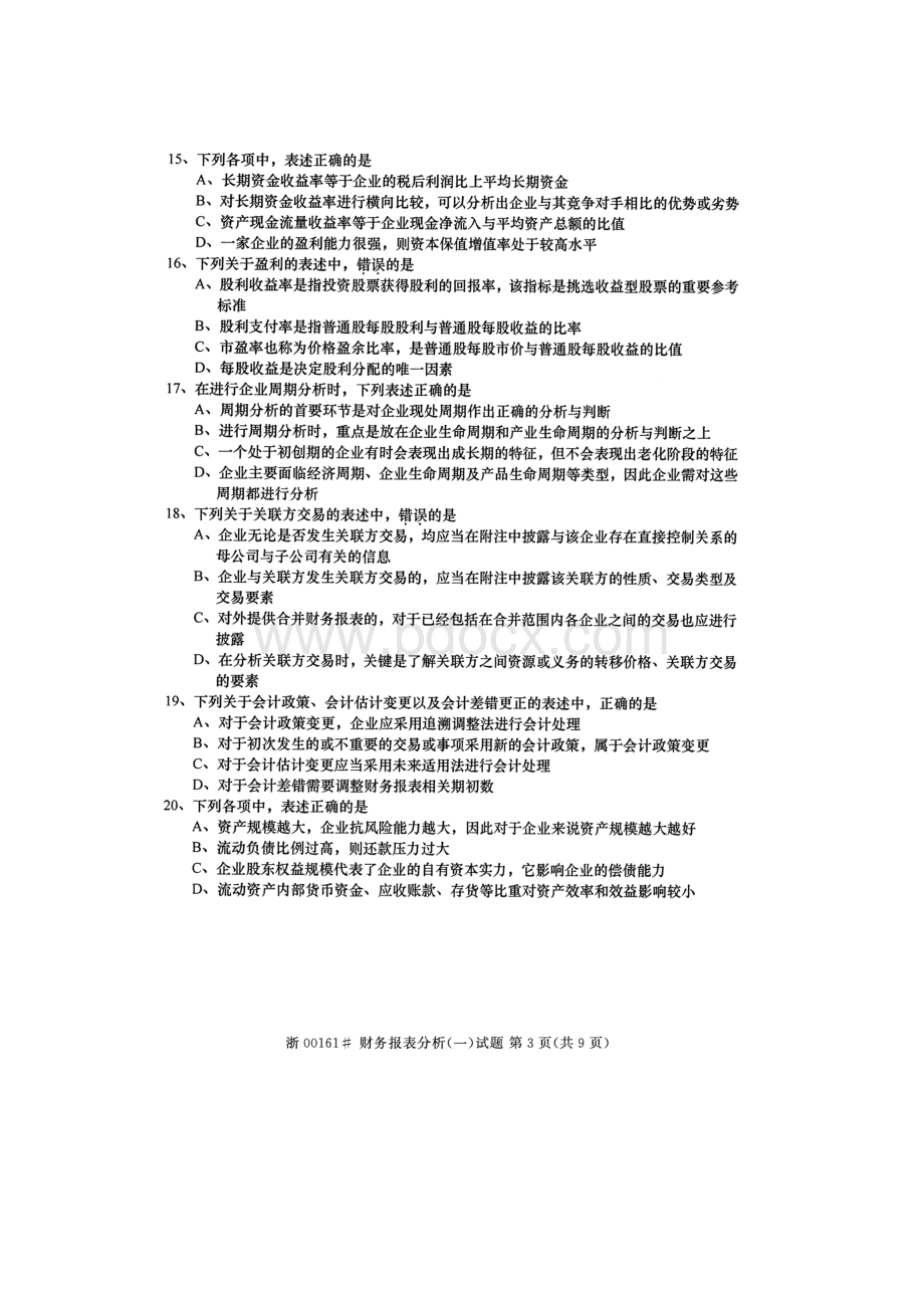 全国2014年10月高等教育自学考试财务报表分析(一)试题及答案.docx_第3页