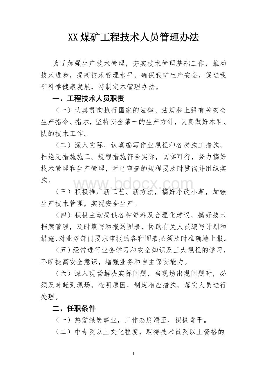 XX煤矿技术员管理办法Word格式文档下载.doc_第1页