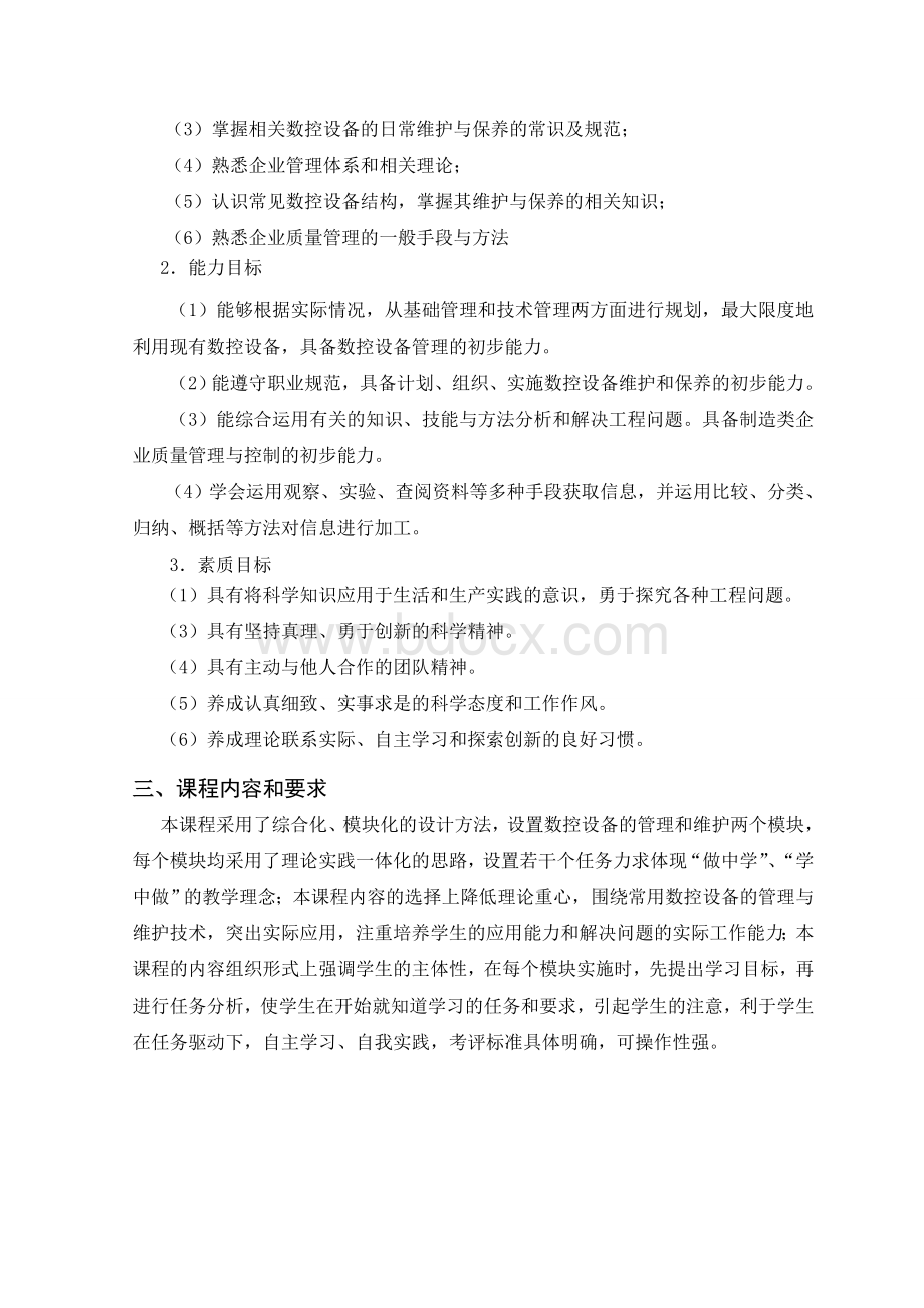 11《数控设备的管理与维护技术基础》课程标准(48学时).doc_第2页