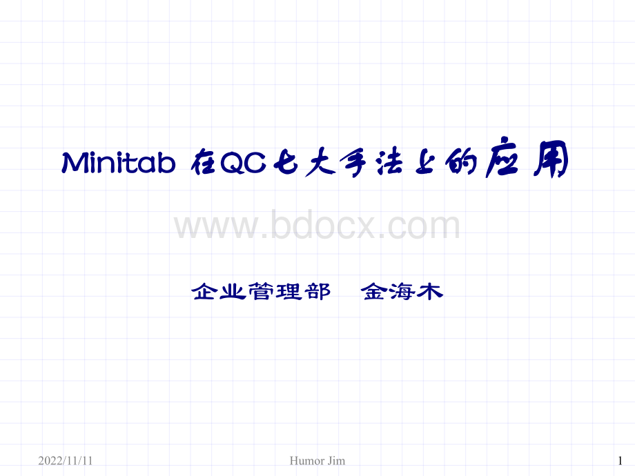 Minitab在QC七大手法上的应用.ppt_第1页