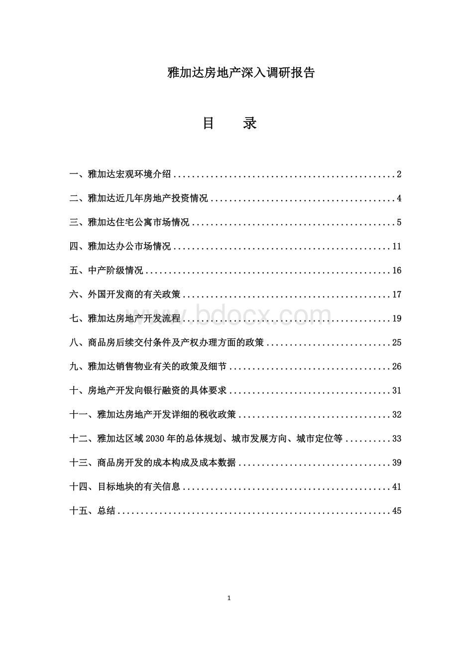 雅加达房地产深入调研报告2016.docx_第1页