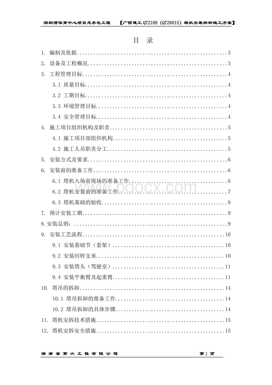 长沙中联重工QTZ80(TC6013-6)塔机安装施工方案Word下载.doc_第2页