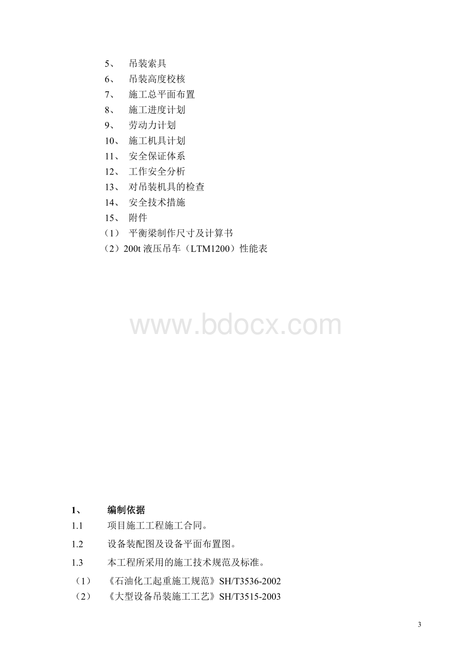 铜陵普莱克斯实用气体有限公司PLLP空分装置PP罐与模块吊装施工方案.doc_第3页