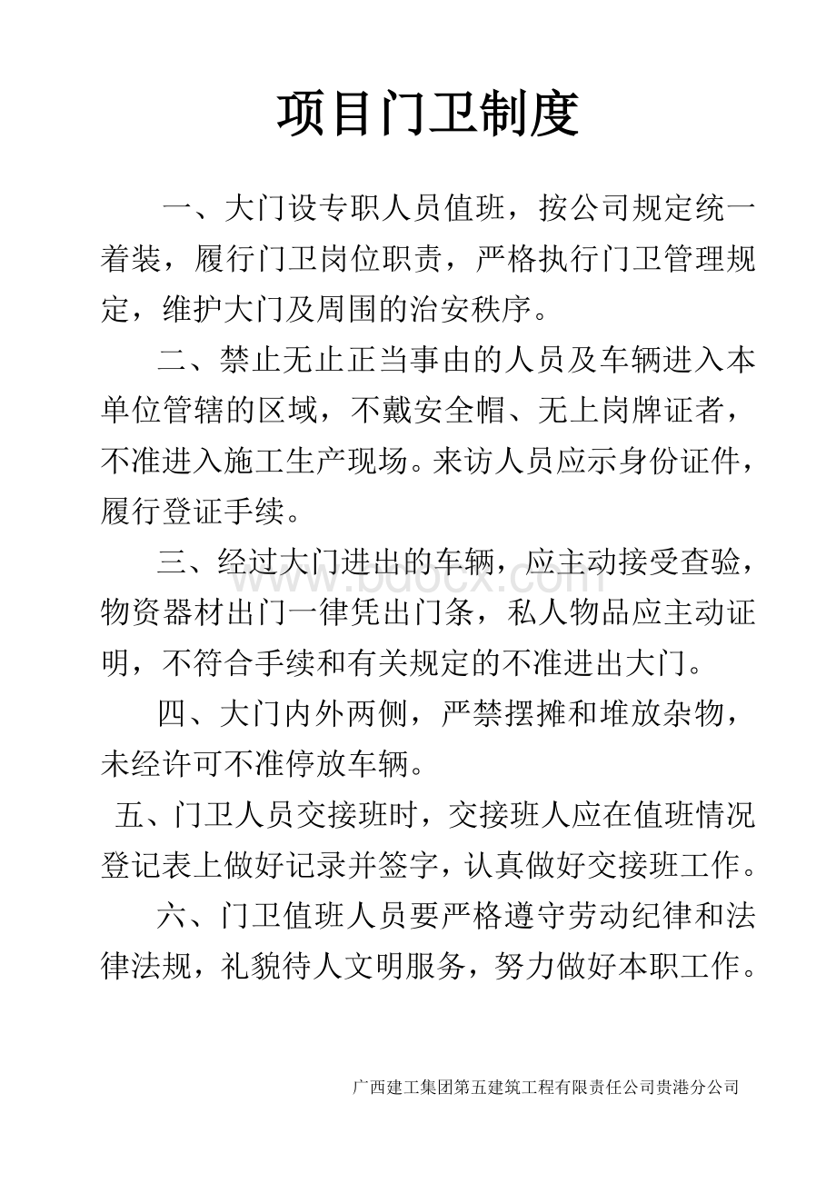 项目部制度上墙办公室文档.doc_第1页