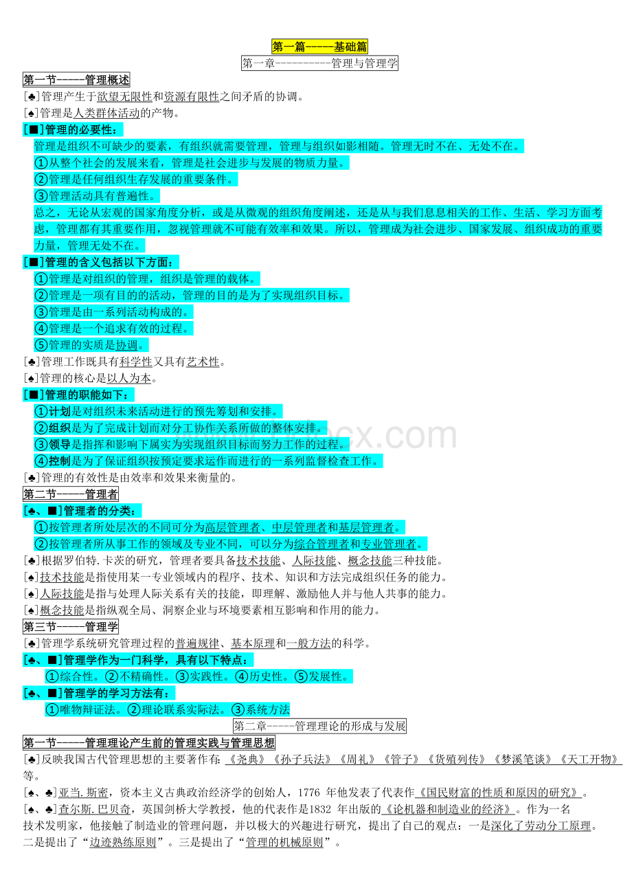 《管理学原理》总复习资料2017.04Word格式文档下载.docx_第1页