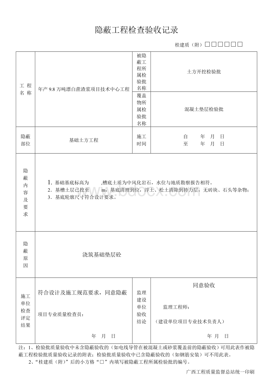 隐蔽工程检查验收记录Word格式.doc