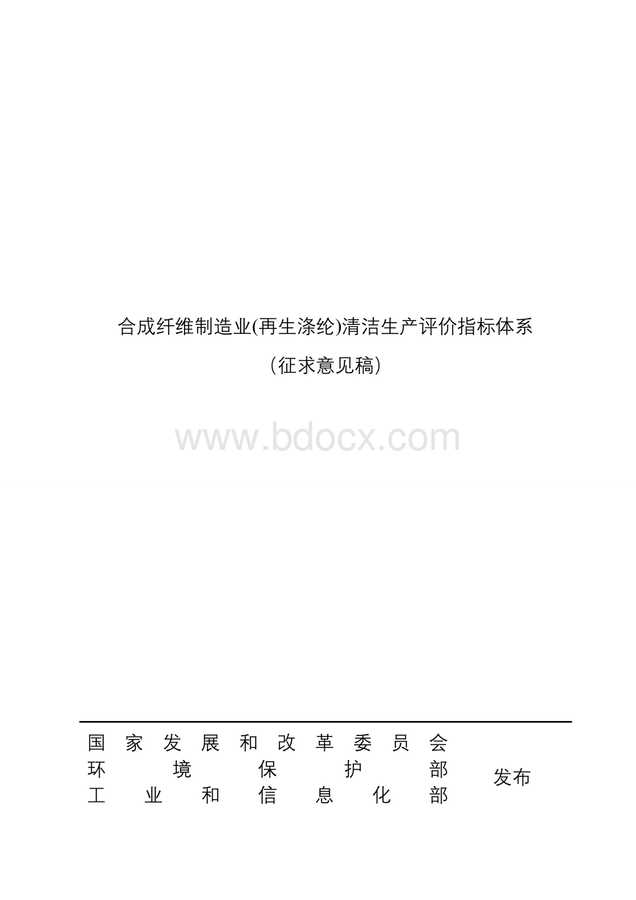 13-合成纤维制造业(再生涤纶)清洁生产评价指标体系(征求意见稿).doc_第1页