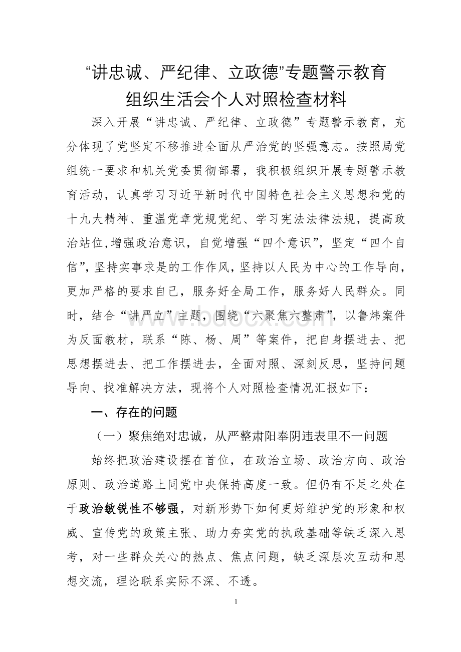 “讲严立”专题警示教育组织生活会个人对照检查材料.doc