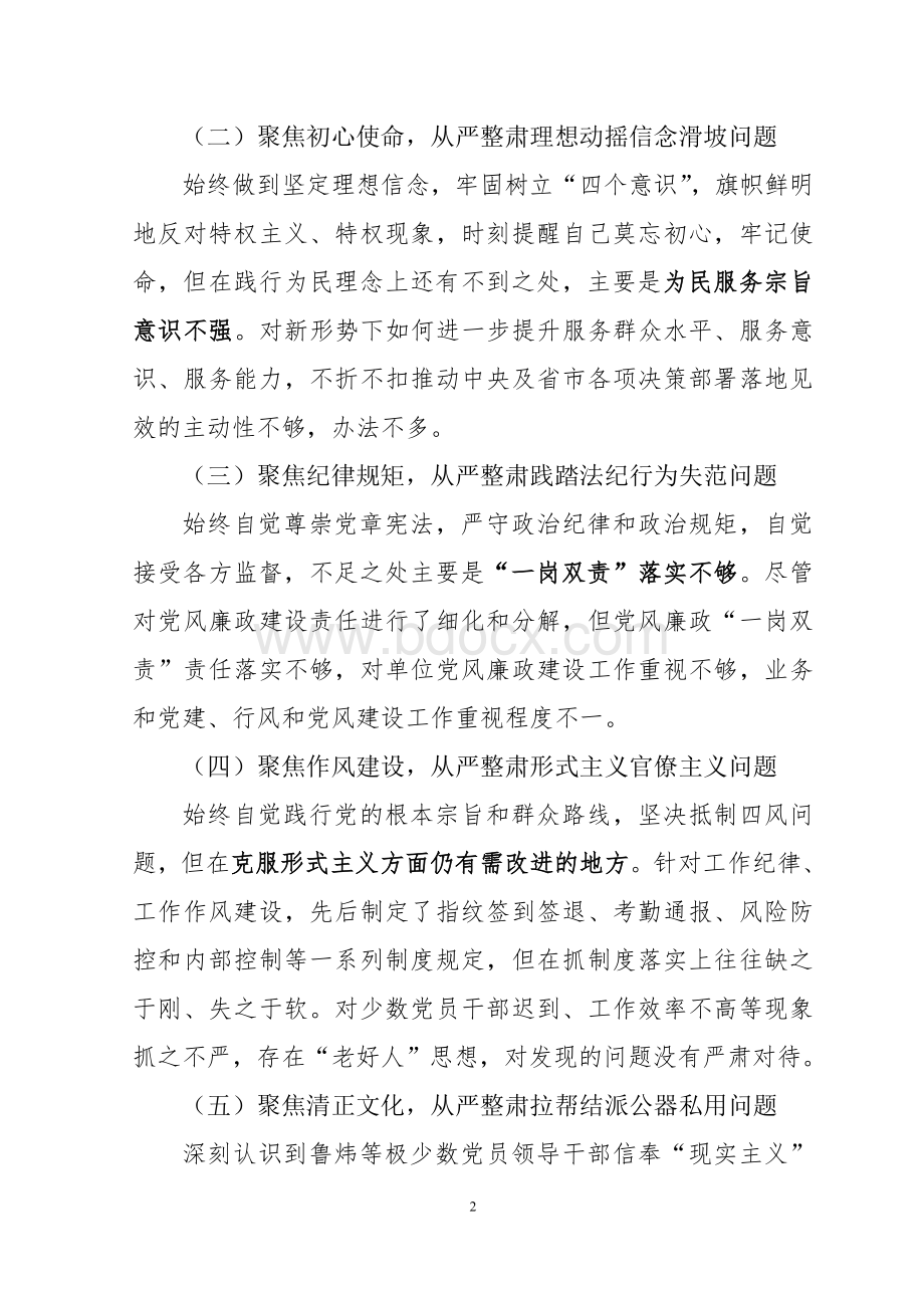 “讲严立”专题警示教育组织生活会个人对照检查材料Word下载.doc_第2页