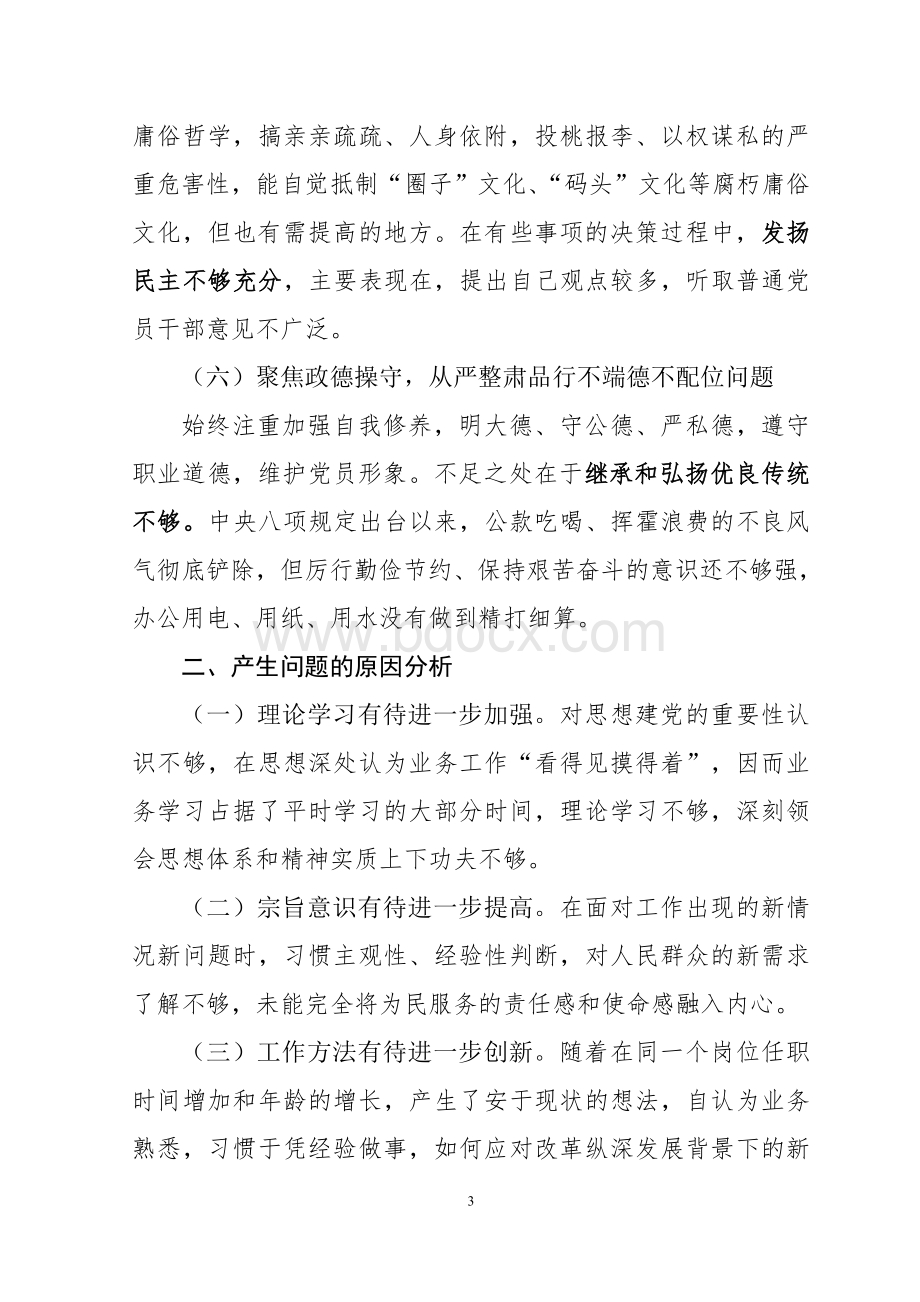 “讲严立”专题警示教育组织生活会个人对照检查材料Word下载.doc_第3页