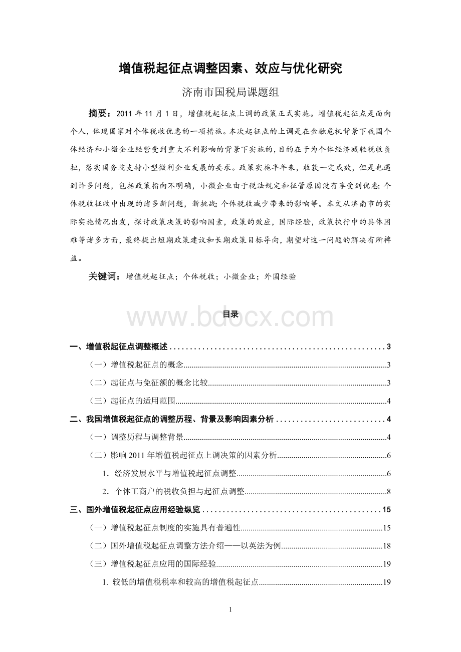 增值税起征点调整因素、效应与优化研究文档格式.doc_第1页