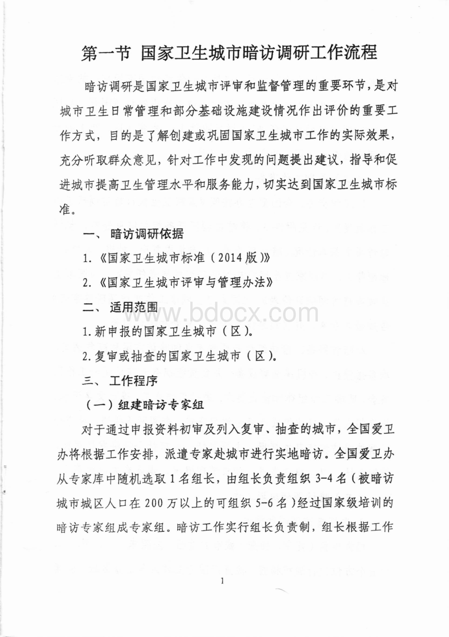 国家卫生城市暗访调研工作流程.pdf_第3页