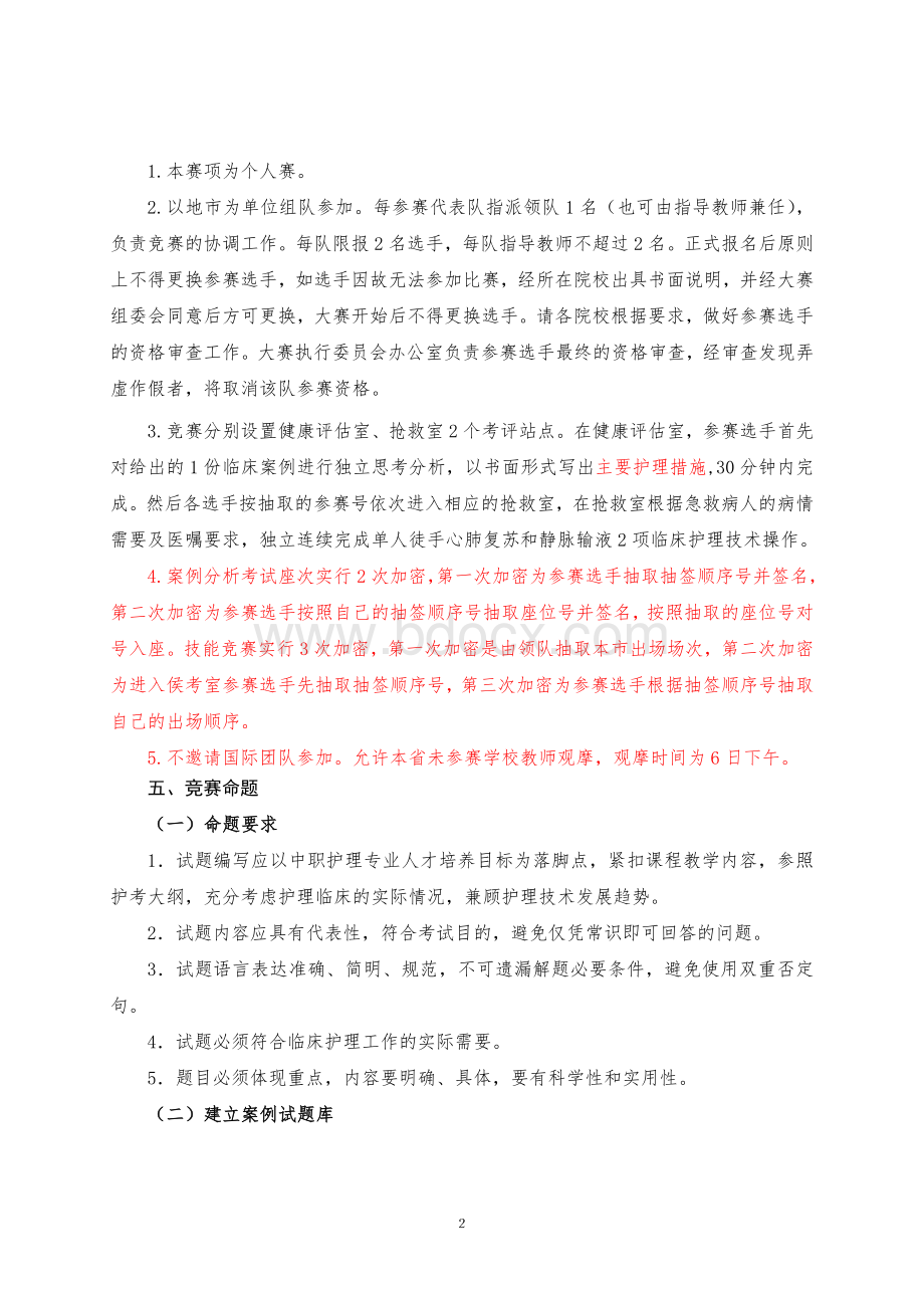 全省职业院校技能大赛中职组“护理技能”赛项规程.doc_第2页