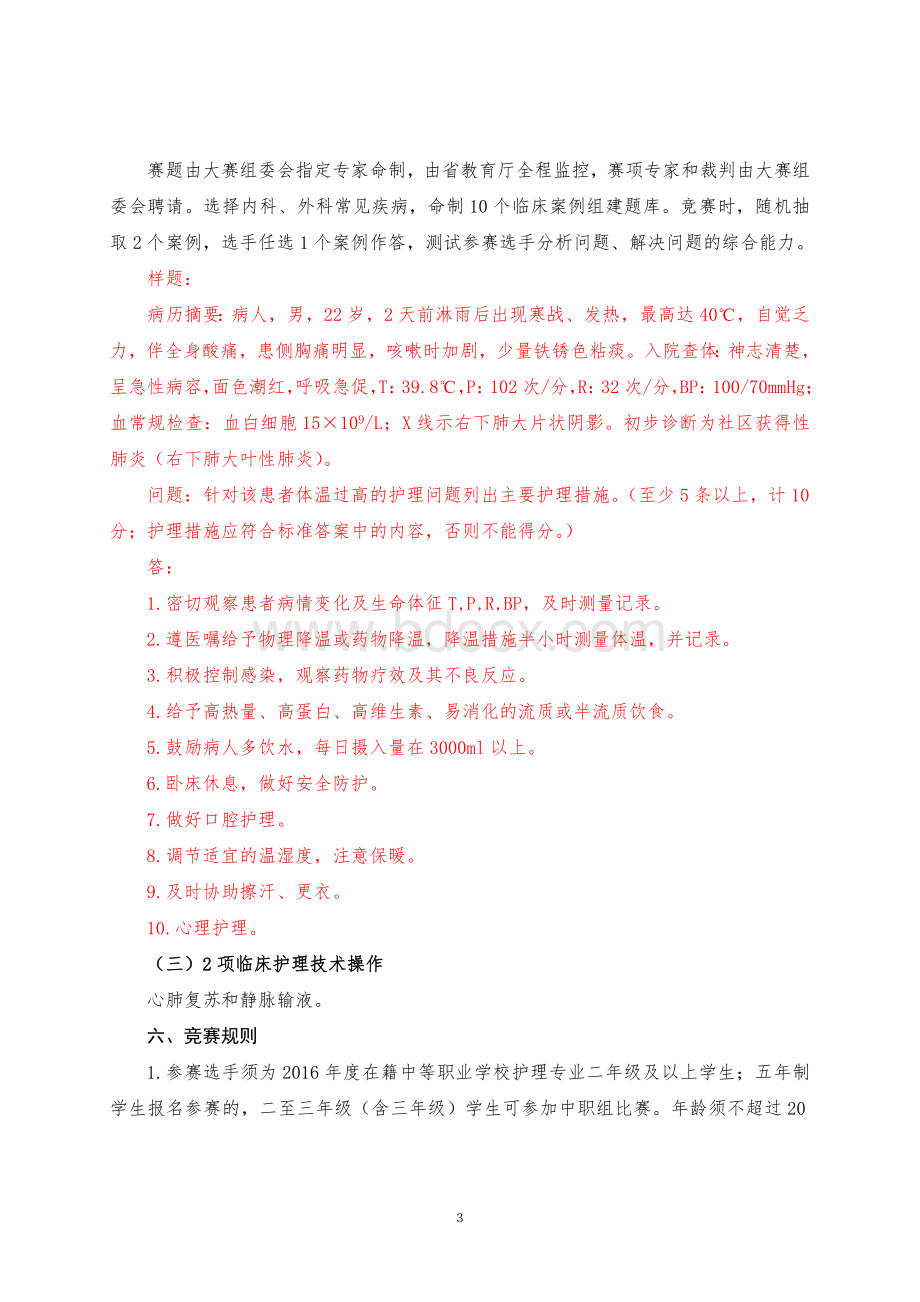 全省职业院校技能大赛中职组“护理技能”赛项规程Word文件下载.doc_第3页