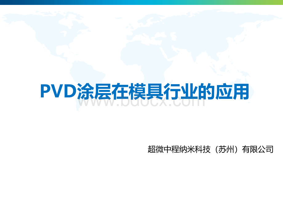 PVD涂层在模具行业的应用.pptx