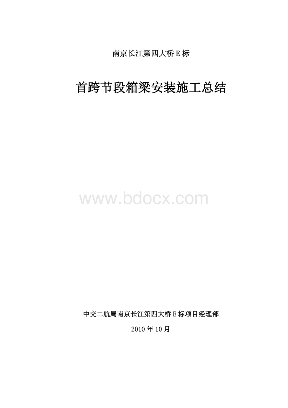 首跨节段箱梁安装施工总结Word格式文档下载.doc_第1页