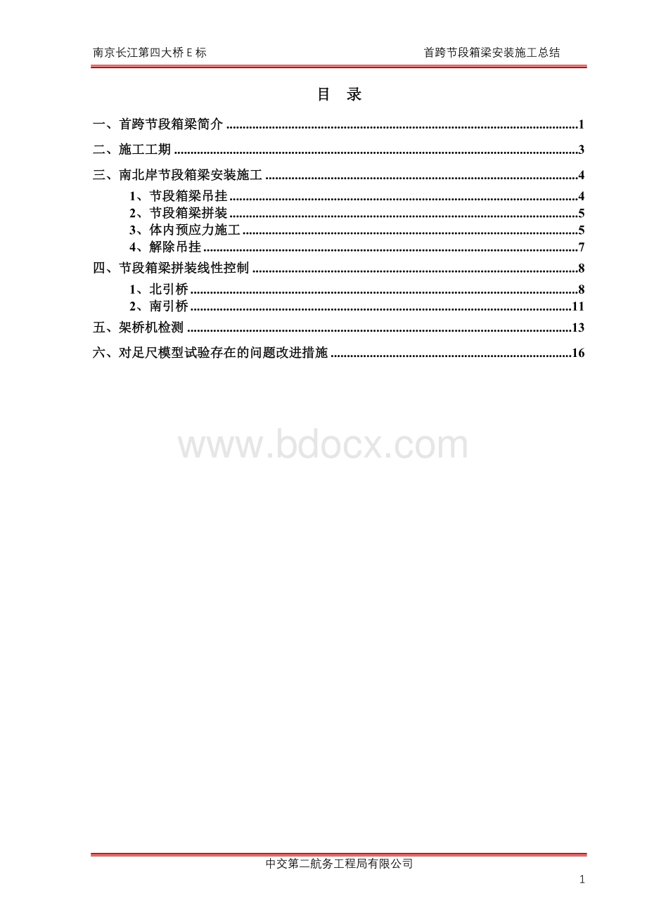 首跨节段箱梁安装施工总结Word格式文档下载.doc_第2页