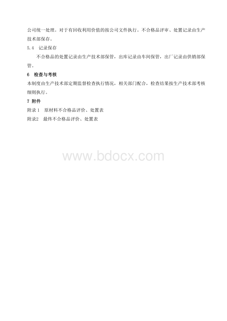 产品、半成品、化工原材料不合格品管理.doc_第3页