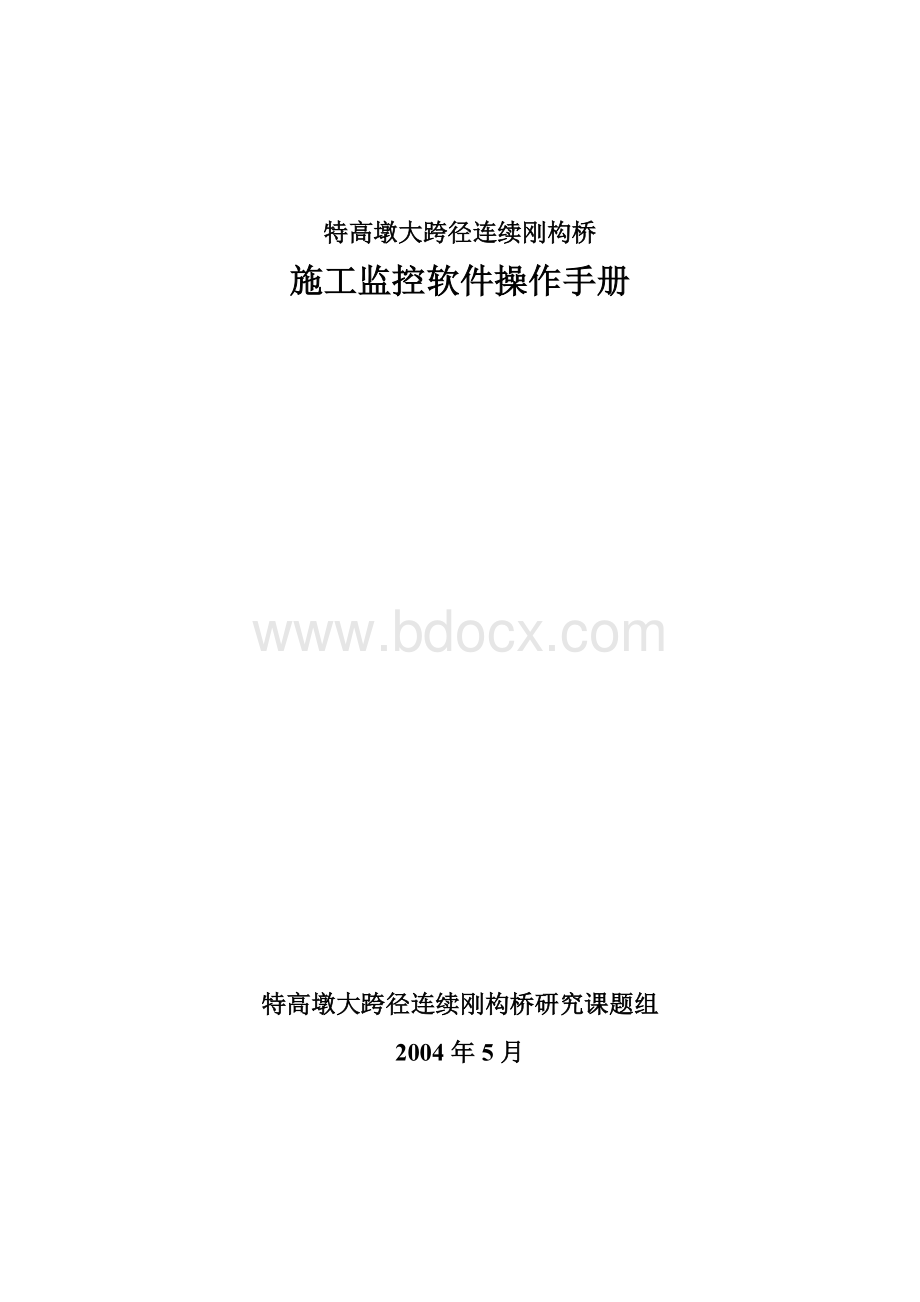 高墩大跨径连续刚构桥Word文档格式.doc_第1页