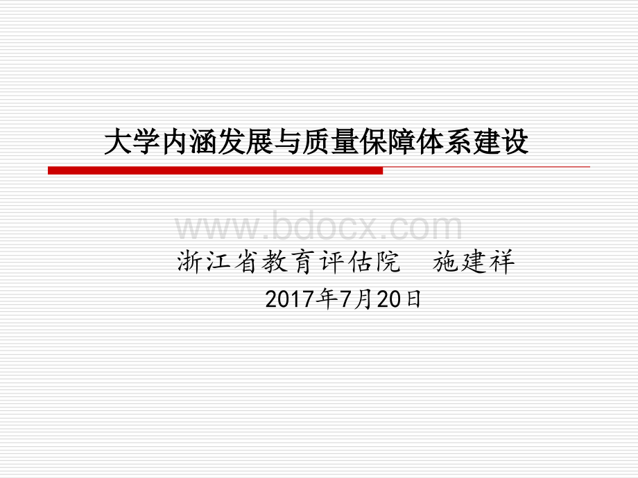 大学内涵发展与质量建设PPT文件格式下载.ppt_第1页