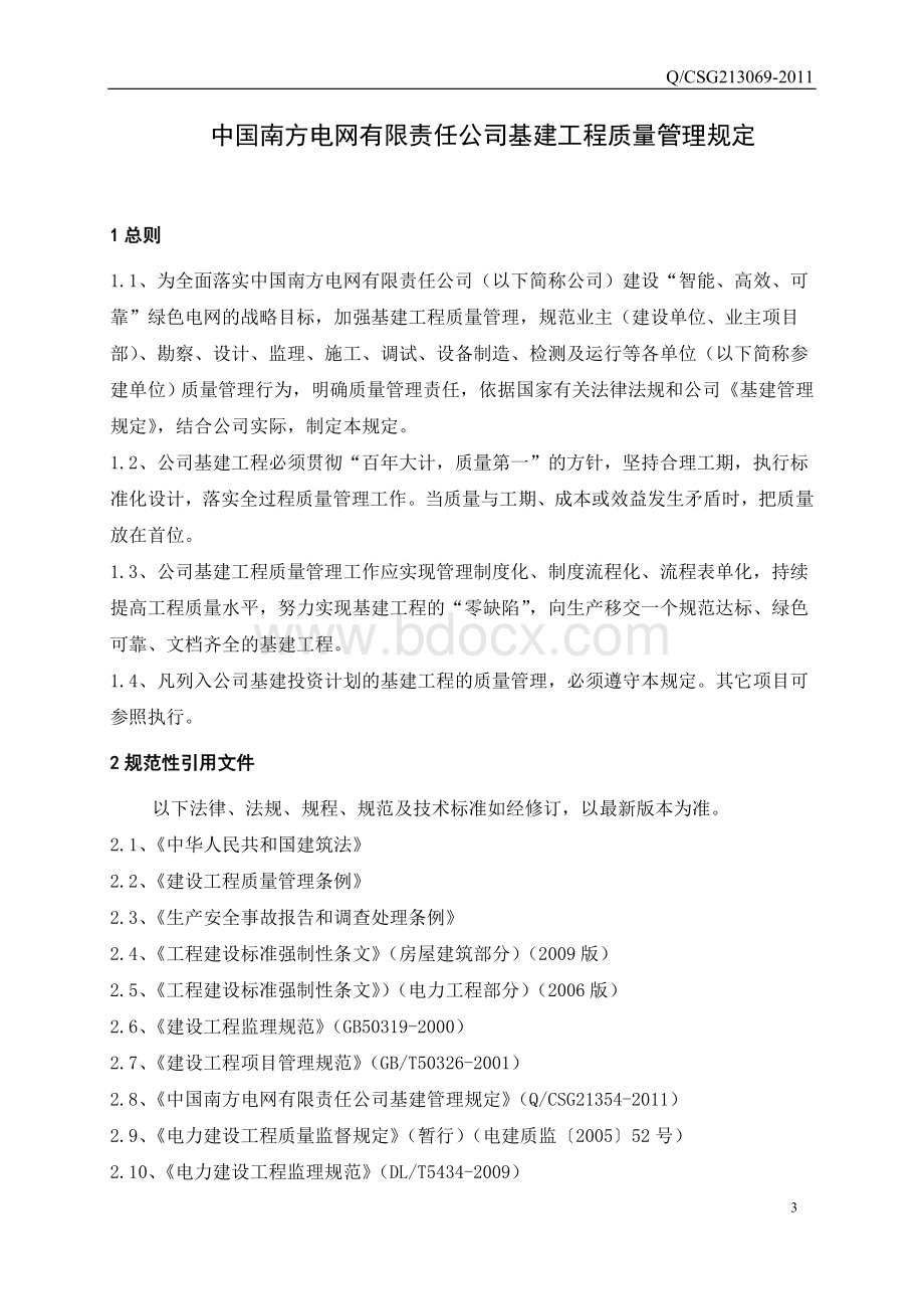 16中国南方电网有限责任公司基建工程质量管理规定.doc_第3页