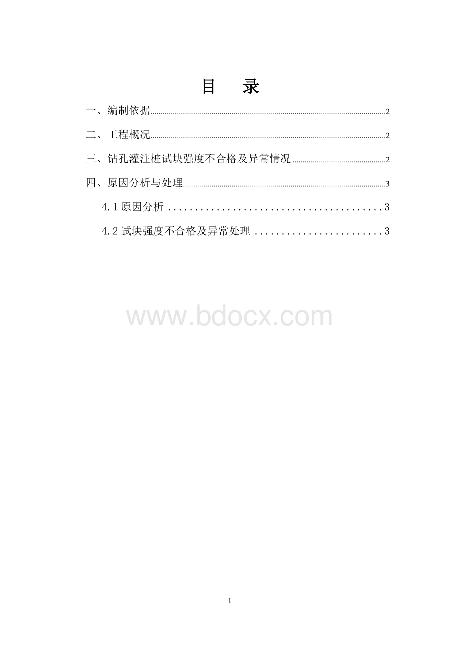 钻孔灌注桩试块不合格处理.doc_第1页