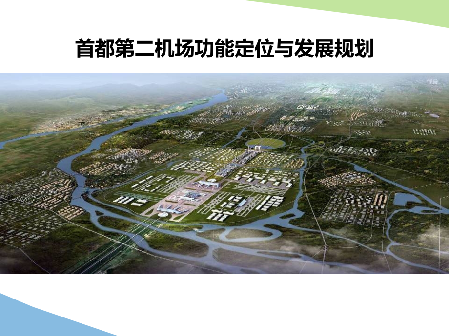 北京新航城发展规划.ppt