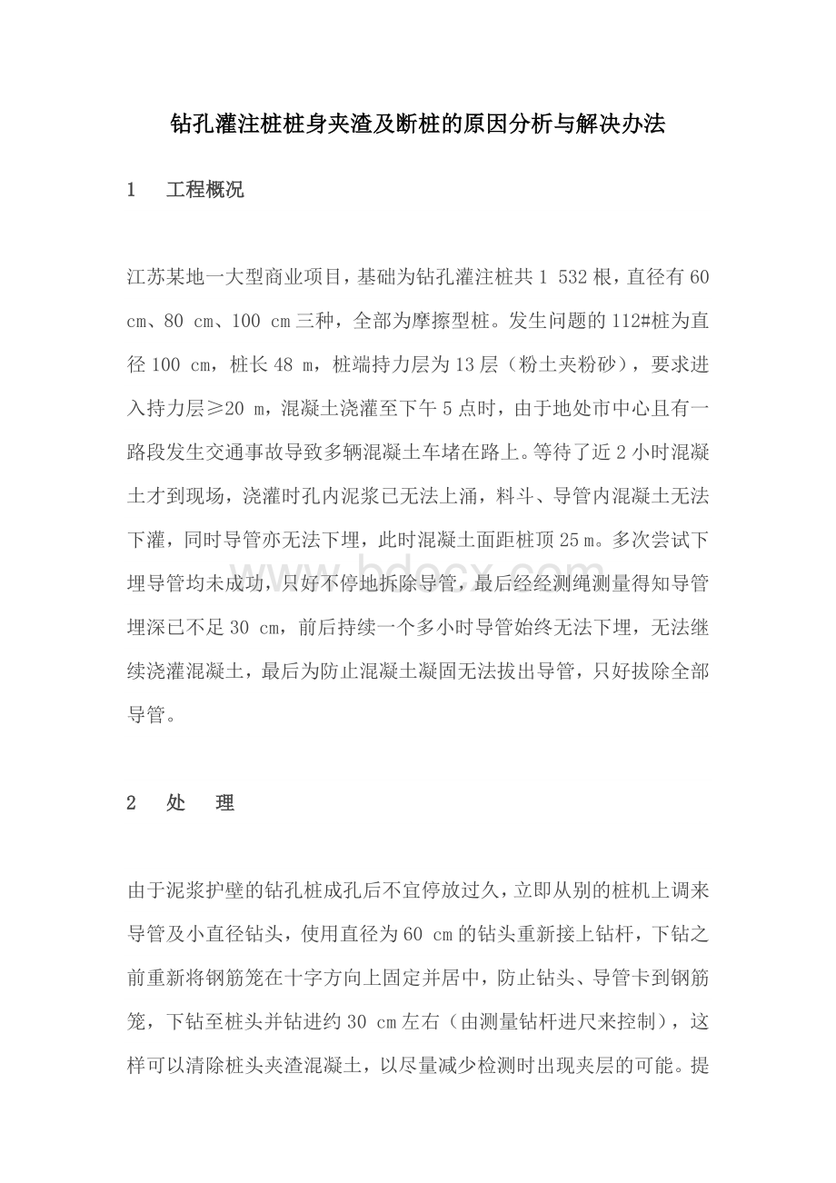 钻孔灌注桩桩身夹渣及断桩的原因分析与解决办法Word格式文档下载.docx