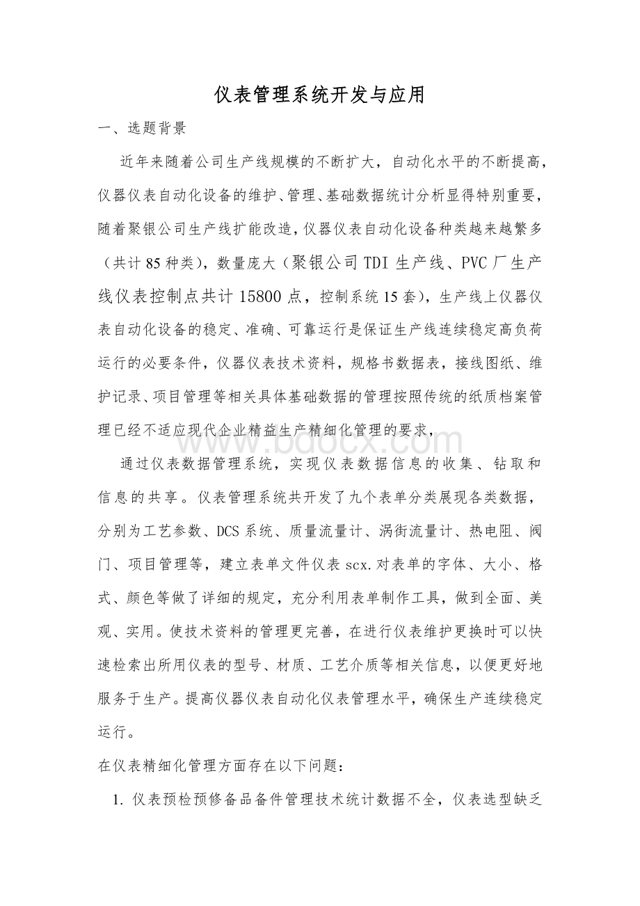 仪表管理创新支撑材料1.doc_第1页