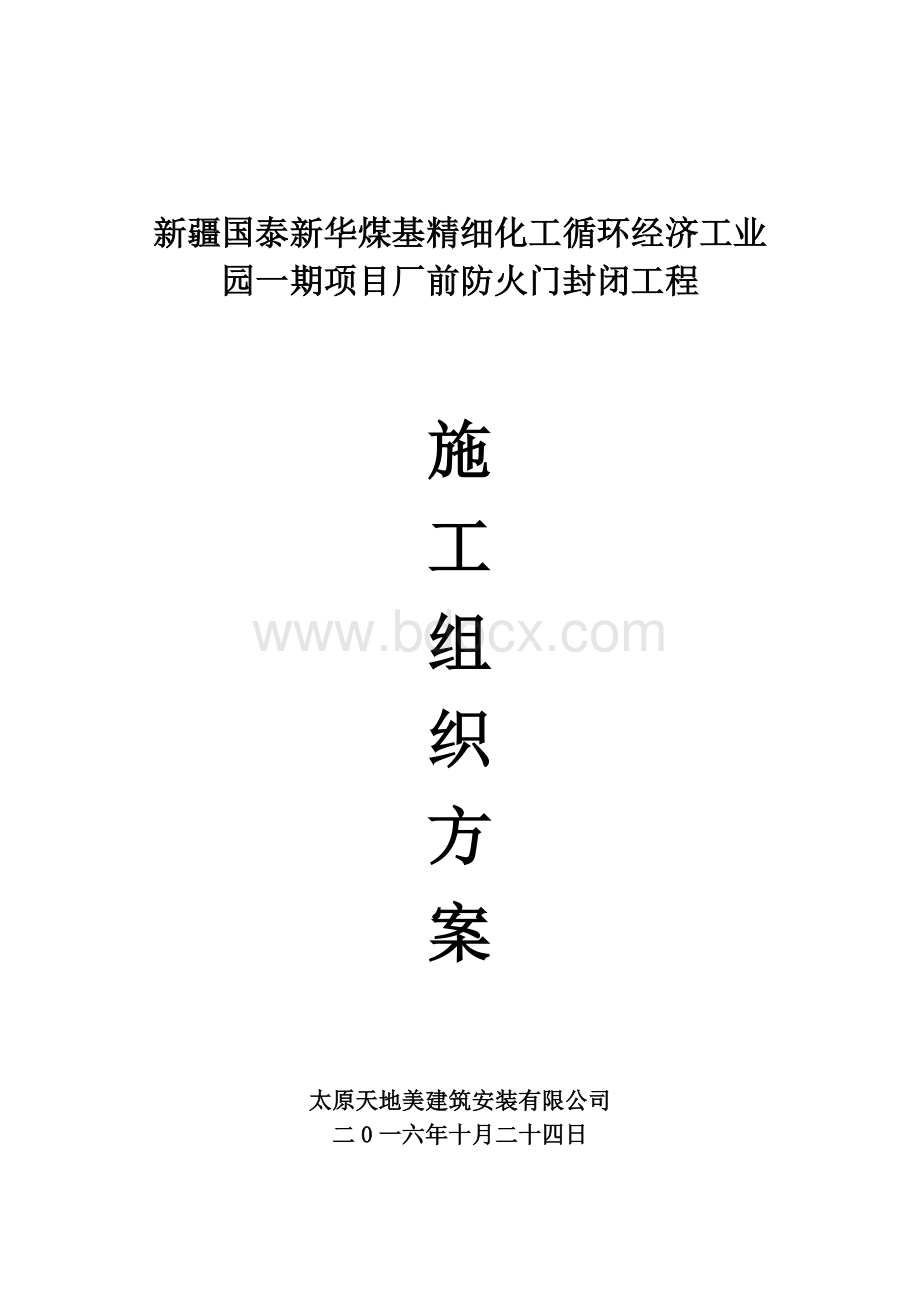 防火门施工组织设计Word文档格式.doc