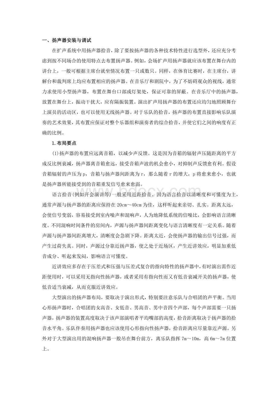 专业音响设备的安装Word文档格式.docx