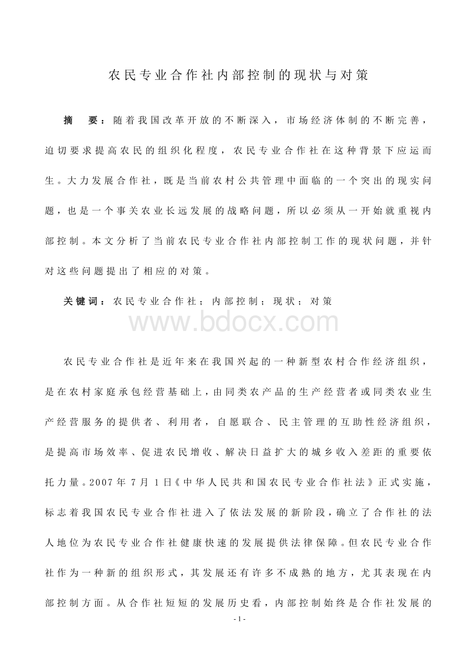 农民专业合作社内部控制的现状与对策Word文档格式.doc