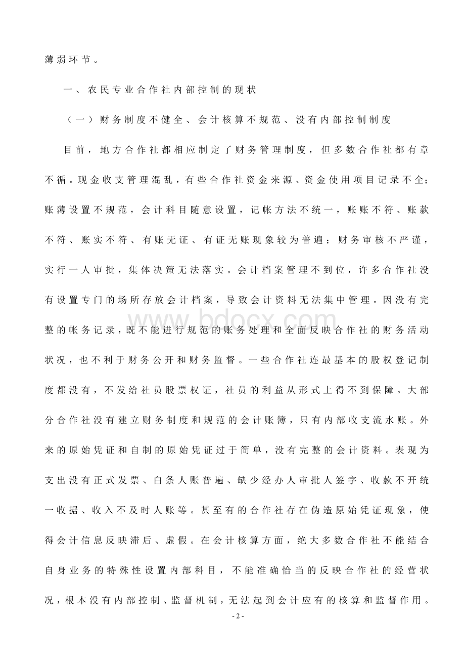 农民专业合作社内部控制的现状与对策.doc_第2页