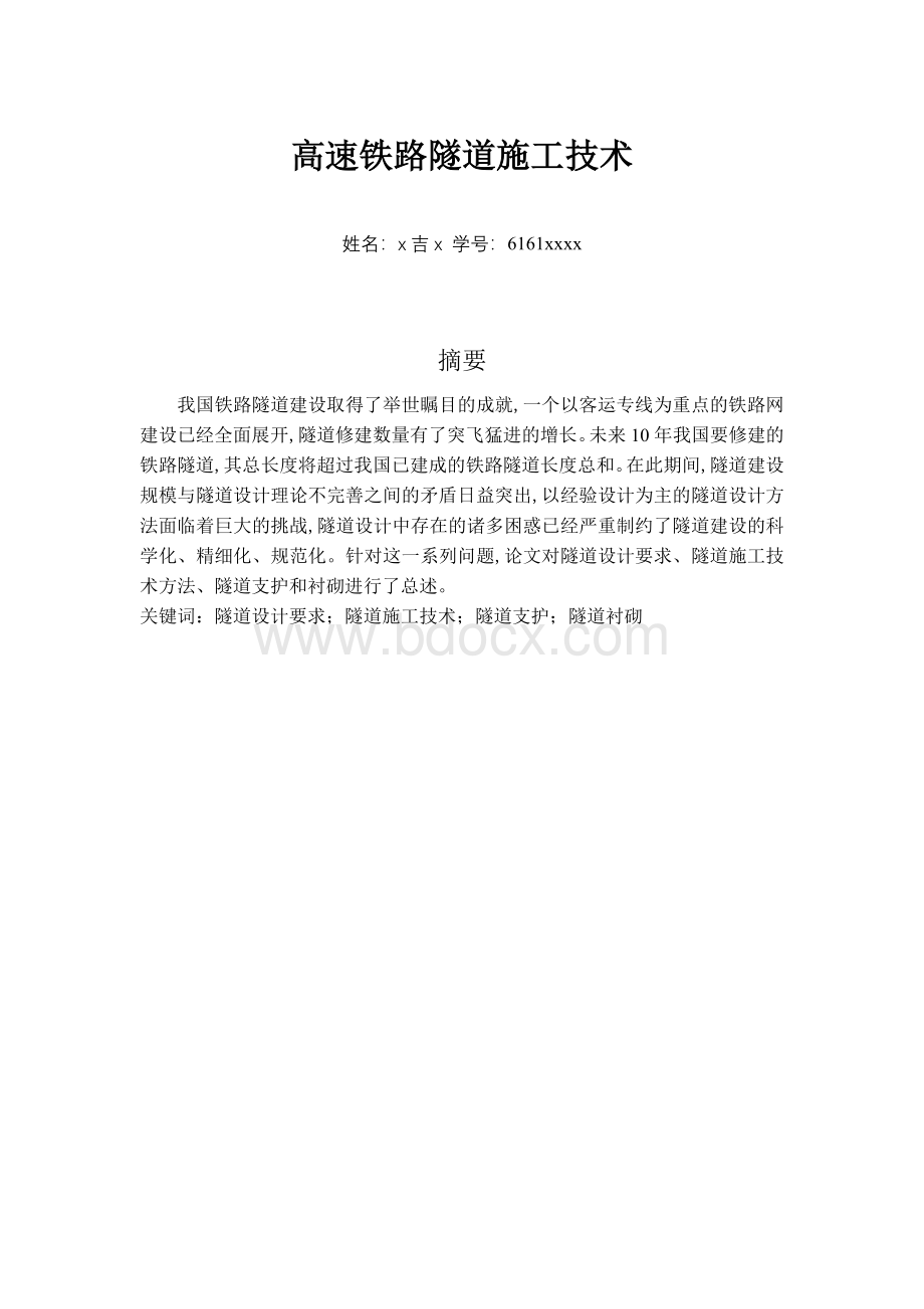 高铁隧道施工技术Word文档下载推荐.docx