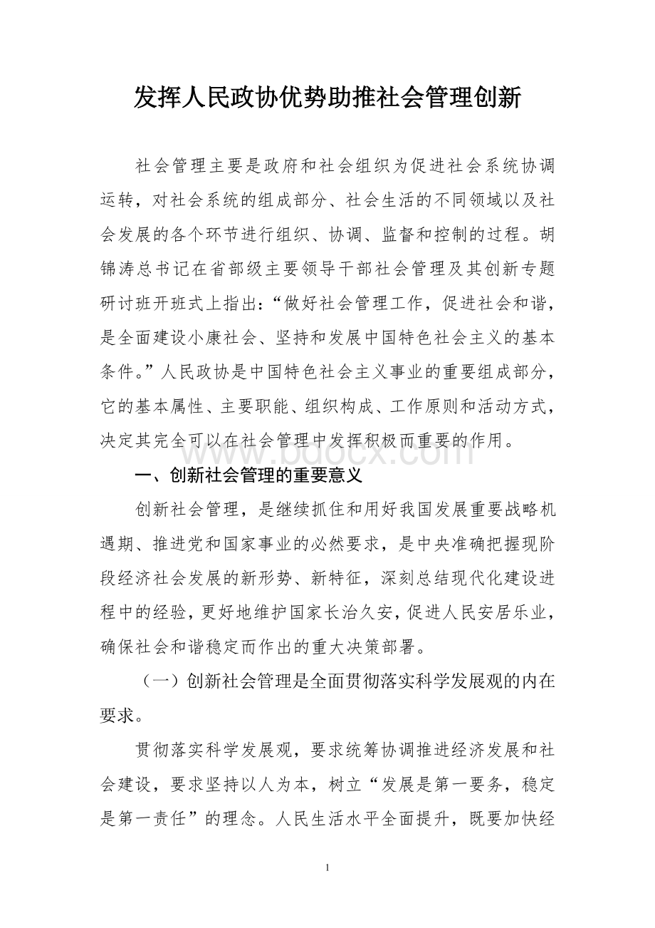 发挥人民政协优势助推社会管理创新.doc